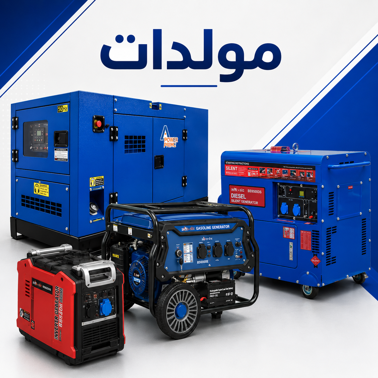 Generators/مولدات ومعدات بنزين